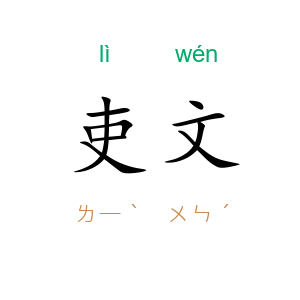 吏文
