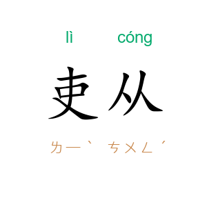 吏从
