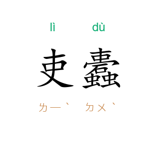 吏蠹