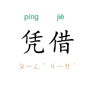 凭借