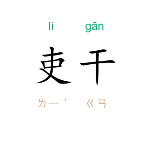 吏干