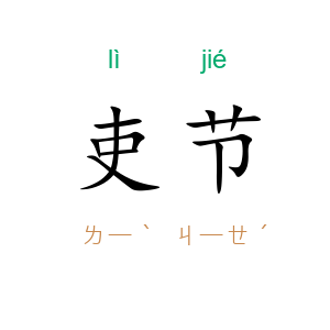 吏节