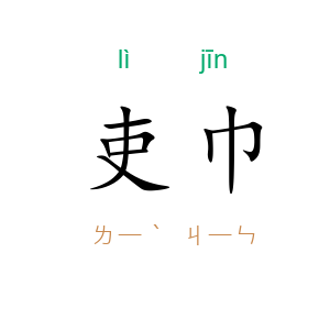 吏巾