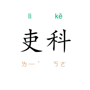吏科