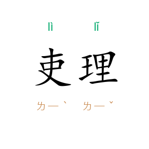 吏理