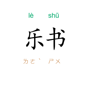 乐书