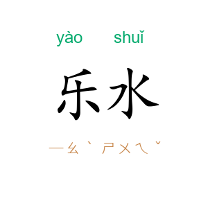 乐水