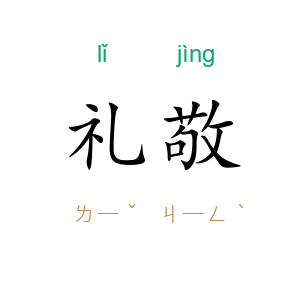 礼敬