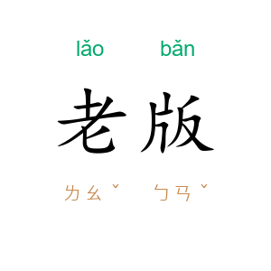 老版