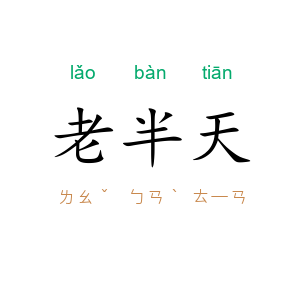 老半天
