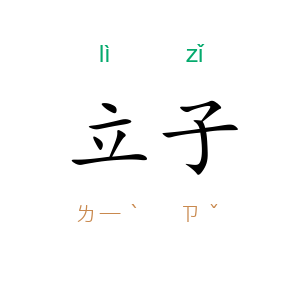 立子