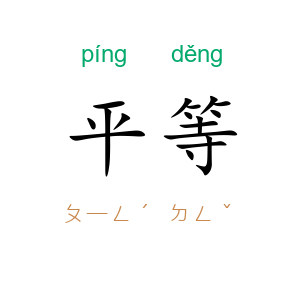 平等