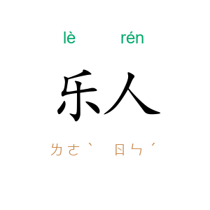 乐人