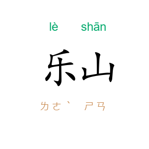 乐山