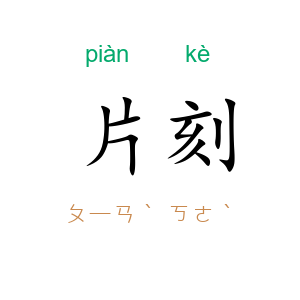 片刻