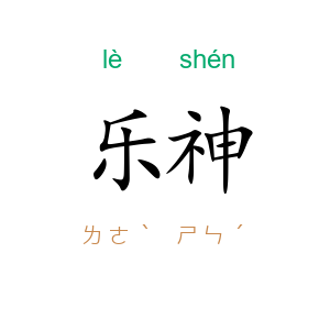 乐神
