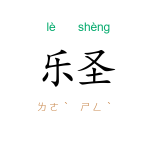 乐圣