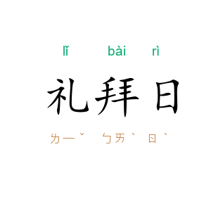 礼拜日