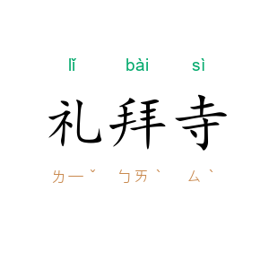 礼拜寺