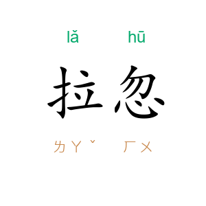 拉忽