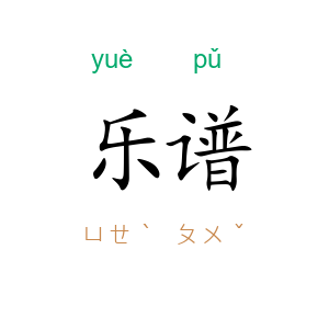 乐谱