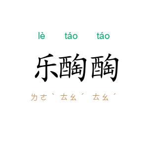 乐醄醄