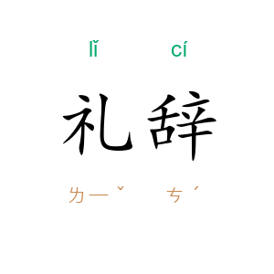 礼辞