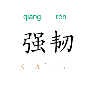 强韧