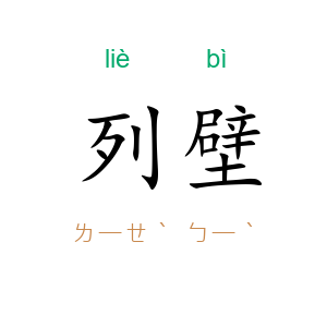 列壁
