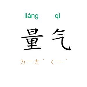 量气