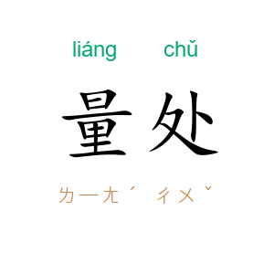 量处