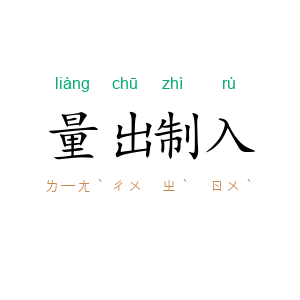 量出制入