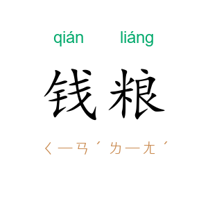 钱粮