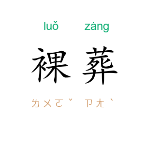 裸葬