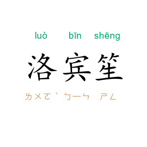 洛宾笙