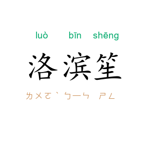 洛滨笙