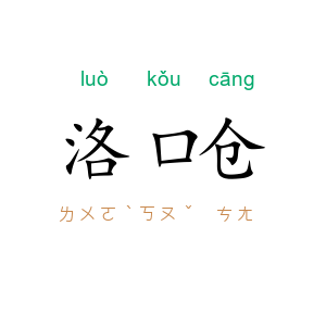 洛口仓