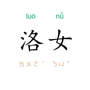 洛女