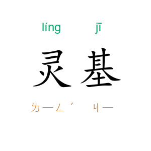 灵基