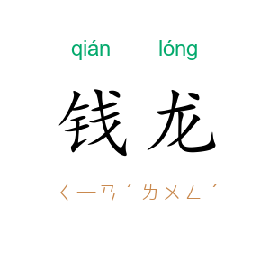 钱龙