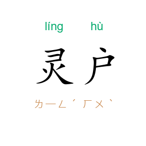 灵户