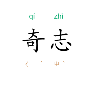 奇志