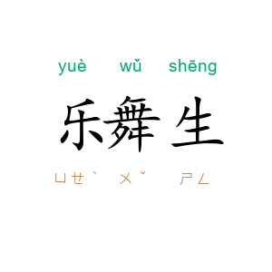乐舞生