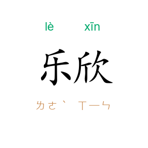 乐欣