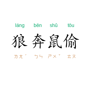 狼奔鼠偷