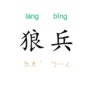 狼兵