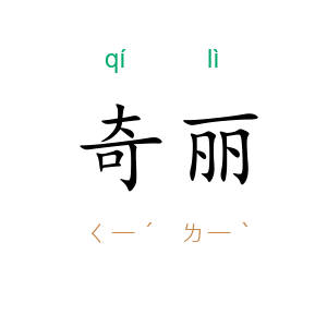 奇丽
