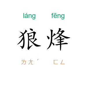 狼烽