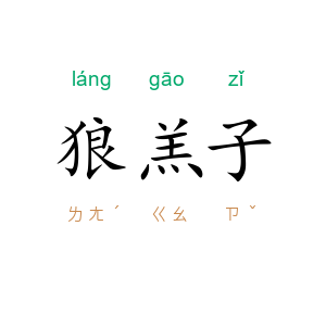 狼羔子