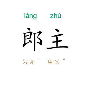 郎主